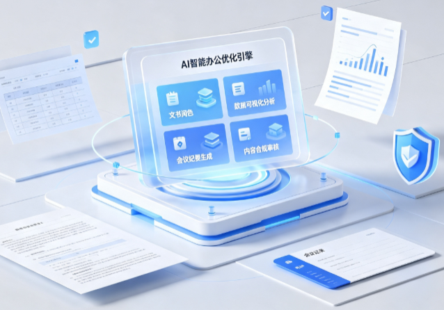 浦城县AI重构现代办公体系 智能优化引擎助力企业轻量化高效运营