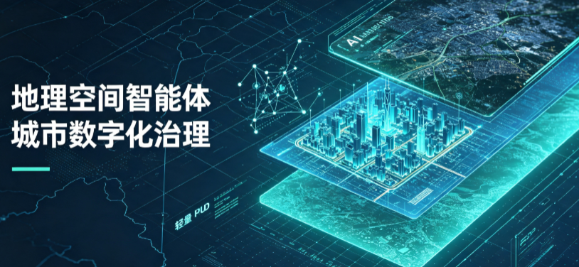 浦城县地理 AI 智能体 Geo 优化落地城市全域治理，多维空间驱动精细化管理
