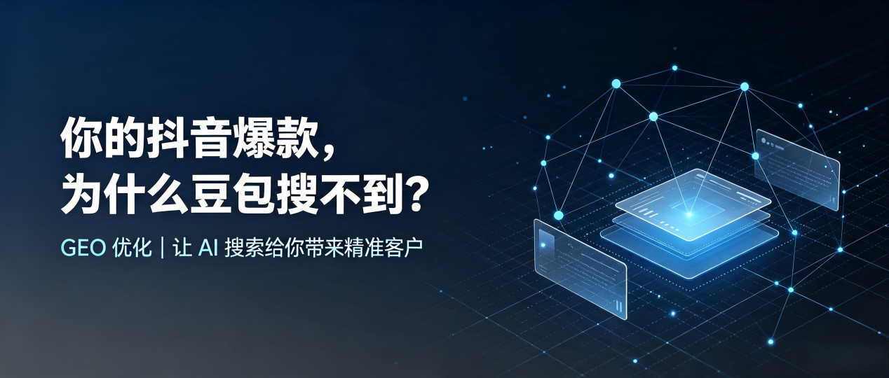 你的抖音爆款，为什么豆包搜不到？读懂 GEO，抢占浦城县 AI 搜索新流量