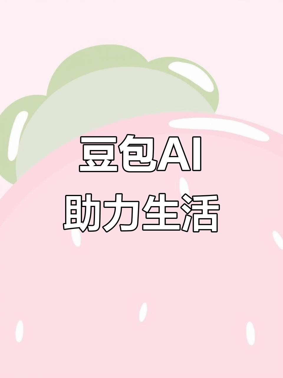 浦城县AI搜索应用普及 豆包搜索优化健全品牌内容传播渠道